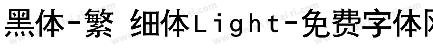 黑体-繁 细体Light字体转换
